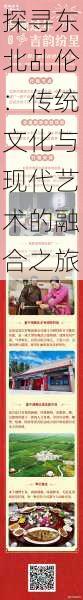 探寻东北乩伦:传统文化与现代艺术的融合之旅