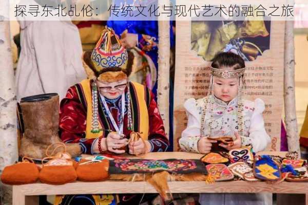 探寻东北乩伦:传统文化与现代艺术的融合之旅