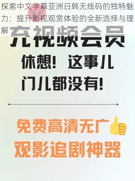 探索中文字幕亚洲日韩无线码的独特魅力:提升影视观赏体验的全新选择与理解