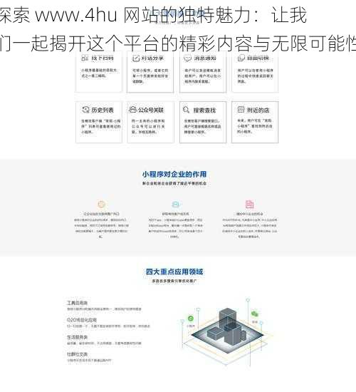 探索 www.4hu 网站的独特魅力:让我们一起揭开这个平台的精彩内容与无限可能性