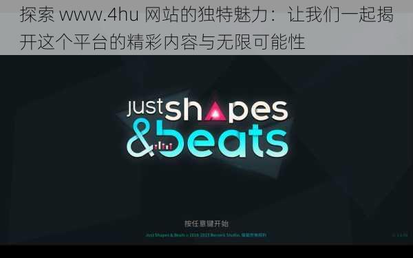 探索 www.4hu 网站的独特魅力：让我们一起揭开这个平台的精彩内容与无限可能性