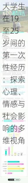 大学生在19至25岁间的第一次性经历:探索心理、情感与社会影响的多维视角