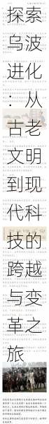 探索乌波进化:从古老文明到现代科技的跨越与变革之旅