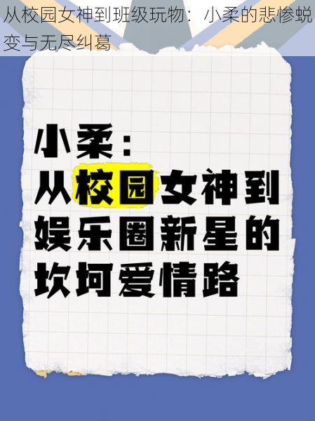 从校园女神到班级玩物：小柔的悲惨蜕变与无尽纠葛