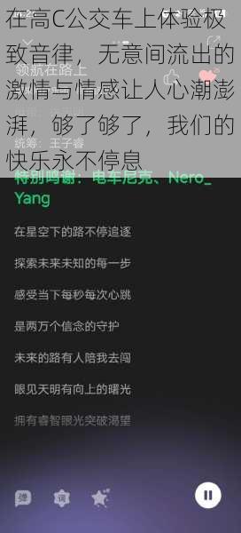 在高C公交车上体验极致音律,无意间流出的激情与情感让人心潮澎湃,够了够了,我们的快乐永不停息