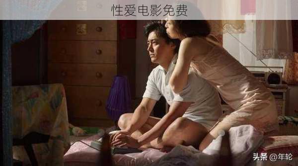 性爱电影免费