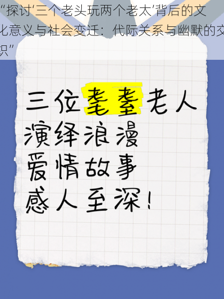 “探讨‘三个老头玩两个老太’背后的文化意义与社会变迁:代际关系与幽默的交织”