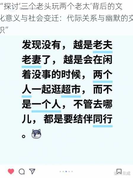 “探讨‘三个老头玩两个老太’背后的文化意义与社会变迁:代际关系与幽默的交织”