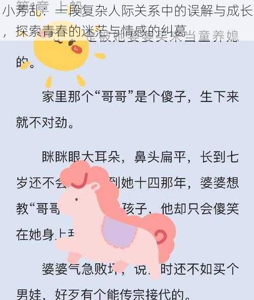 小芳乱:一段复杂人际关系中的误解与成长,探索青春的迷茫与情感的纠葛