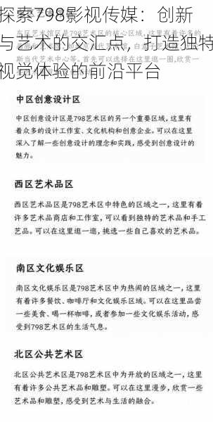 探索798影视传媒：创新与艺术的交汇点，打造独特视觉体验的前沿平台