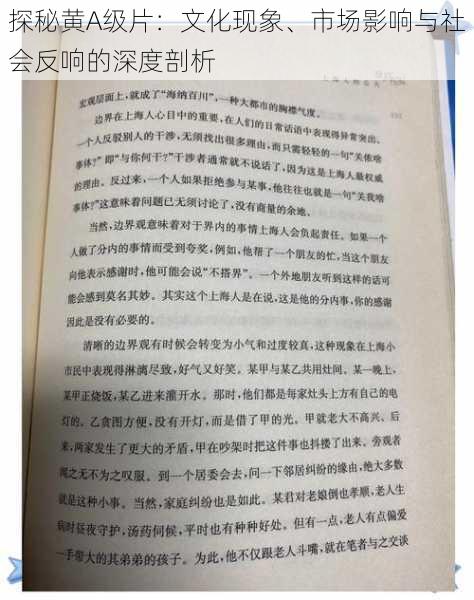探秘黄A级片：文化现象、市场影响与社会反响的深度剖析