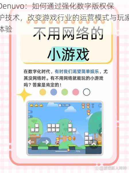 Denuvo:如何通过强化数字版权保护技术,改变游戏行业的运营模式与玩家体验