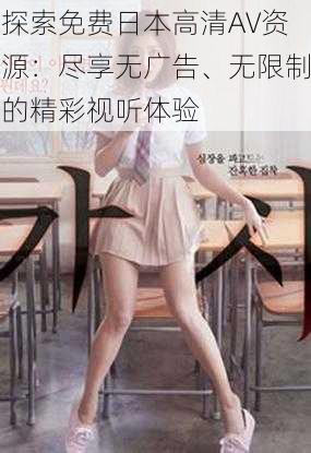 探索免费日本高清AV资源:尽享无广告、无限制的精彩视听体验