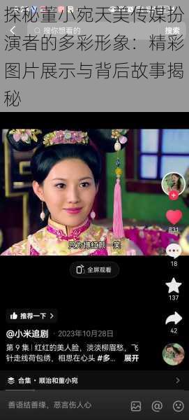 探秘董小宛天美传媒扮演者的多彩形象：精彩图片展示与背后故事揭秘