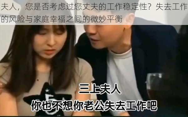 夫人,您是否考虑过您丈夫的工作稳定性?失去工作的风险与家庭幸福之间的微妙平衡