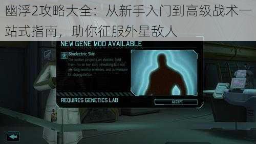 幽浮2攻略大全:从新手入门到高级战术一站式指南,助你征服外星敌人