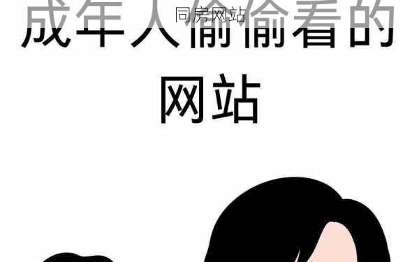 同房网站