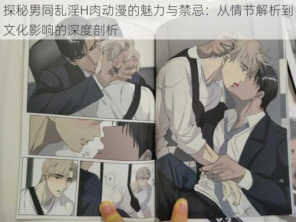探秘男同乱淫H肉动漫的魅力与禁忌:从情节解析到文化影响的深度剖析