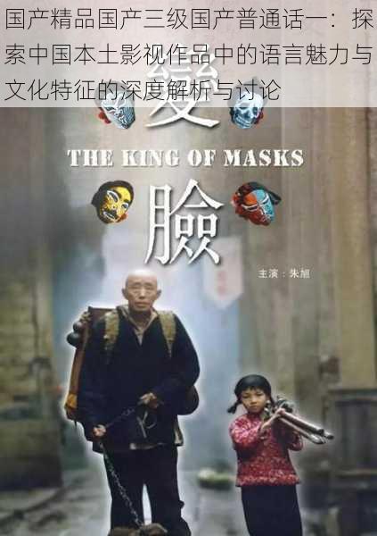 国产精品国产三级国产普通话一:探索中国本土影视作品中的语言魅力与文化特征的深度解析与讨论