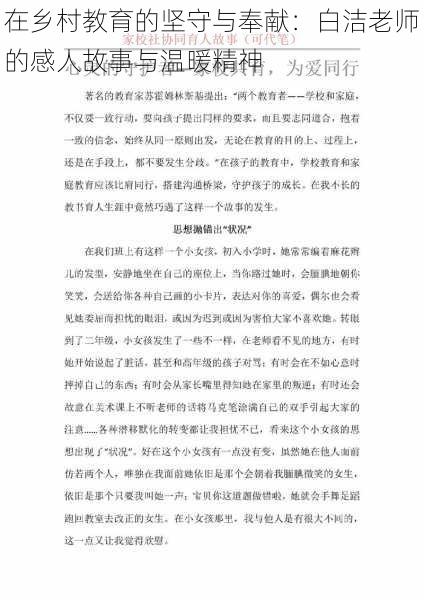 在乡村教育的坚守与奉献:白洁老师的感人故事与温暖精神