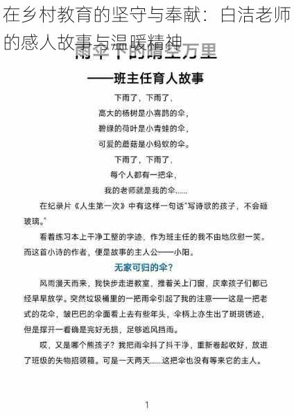 在乡村教育的坚守与奉献:白洁老师的感人故事与温暖精神