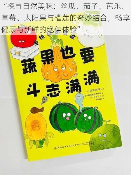 “探寻自然美味:丝瓜、茄子、芭乐、草莓、太阳果与榴莲的奇妙结合,畅享健康与新鲜的绝佳体验”