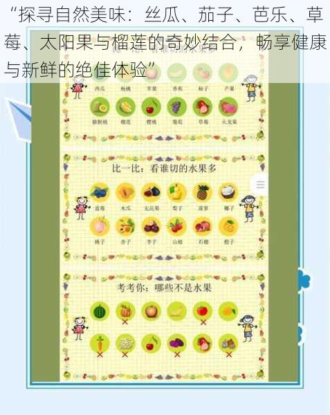 “探寻自然美味:丝瓜、茄子、芭乐、草莓、太阳果与榴莲的奇妙结合,畅享健康与新鲜的绝佳体验”