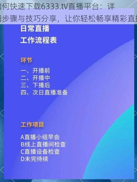 如何快速下载6333.t∨直播平台：详细步骤与技巧分享，让你轻松畅享精彩直播
