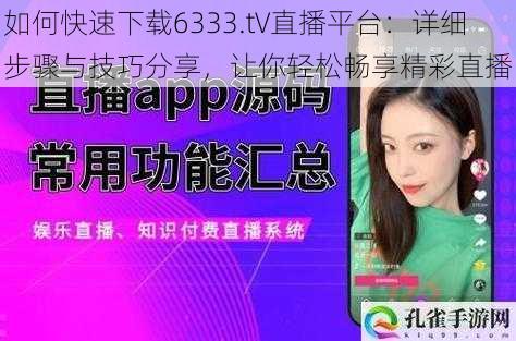 如何快速下载6333.t∨直播平台：详细步骤与技巧分享，让你轻松畅享精彩直播