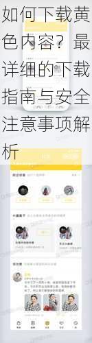 如何下载黄色内容?最详细的下载指南与安全注意事项解析