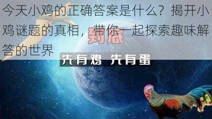 今天小鸡的正确答案是什么？揭开小鸡谜题的真相，带你一起探索趣味解答的世界