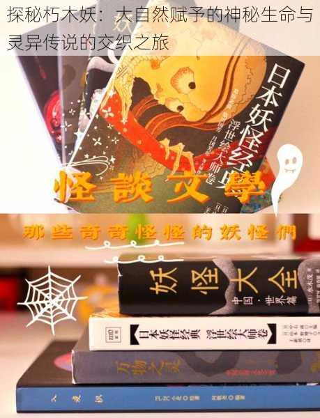 探秘朽木妖：大自然赋予的神秘生命与灵异传说的交织之旅