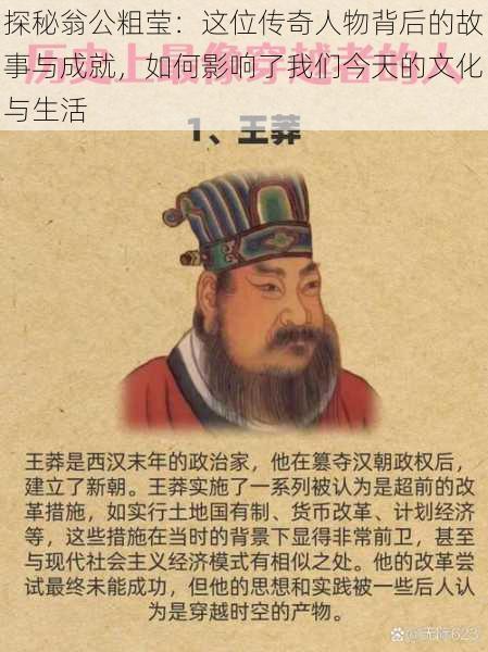 探秘翁公粗莹：这位传奇人物背后的故事与成就，如何影响了我们今天的文化与生活