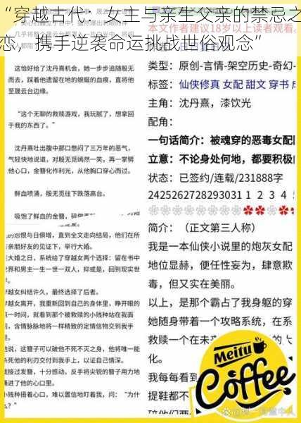 “穿越古代：女主与亲生父亲的禁忌之恋，携手逆袭命运挑战世俗观念”