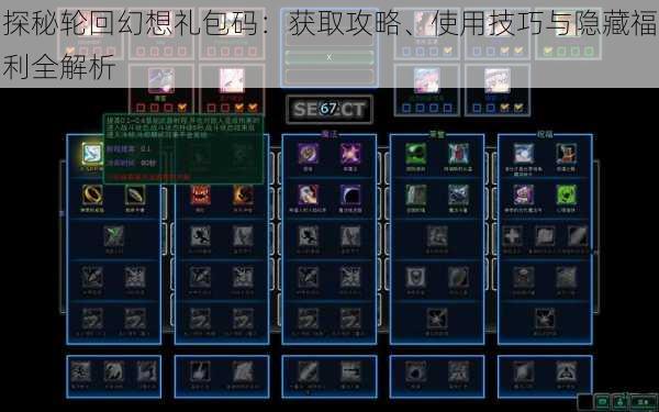 探秘轮回幻想礼包码：获取攻略、使用技巧与隐藏福利全解析