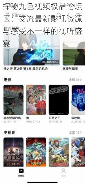 探秘九色视频极品论坛区:交流最新影视资源与感受不一样的视听盛宴