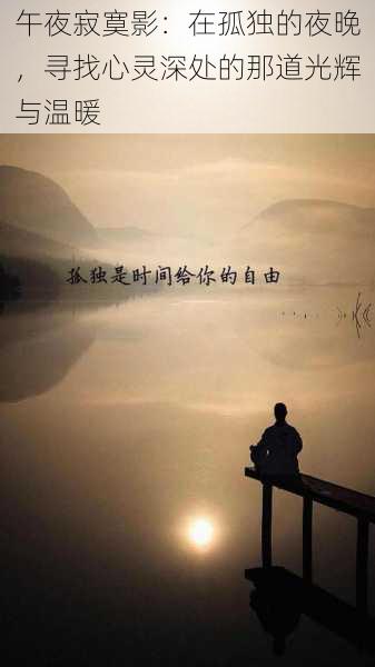 午夜寂寞影:在孤独的夜晚,寻找心灵深处的那道光辉与温暖
