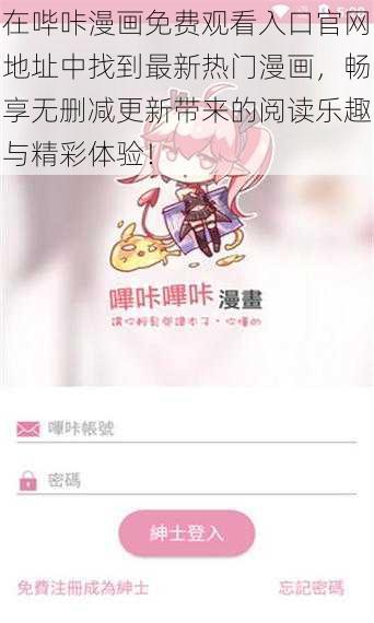在哔咔漫画免费观看入口官网地址中找到最新热门漫画,畅享无删减更新带来的阅读乐趣与精彩体验!