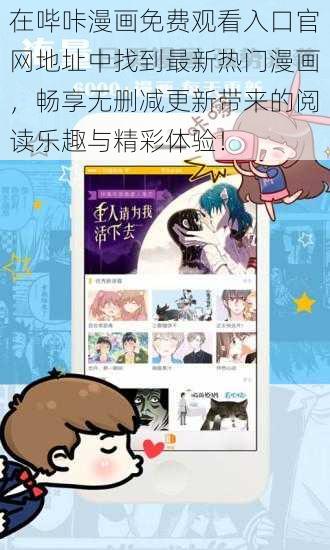在哔咔漫画免费观看入口官网地址中找到最新热门漫画,畅享无删减更新带来的阅读乐趣与精彩体验!