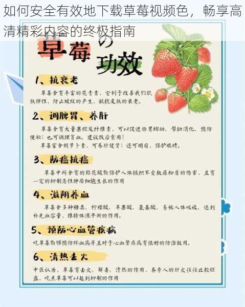 如何安全有效地下载草莓视频色,畅享高清精彩内容的终极指南