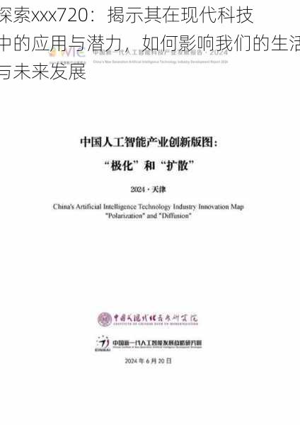 探索xxx720:揭示其在现代科技中的应用与潜力,如何影响我们的生活与未来发展