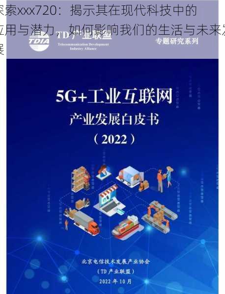 探索xxx720:揭示其在现代科技中的应用与潜力,如何影响我们的生活与未来发展