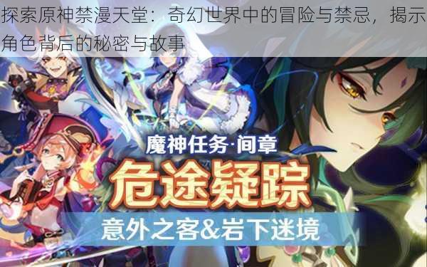 探索原神禁漫天堂：奇幻世界中的冒险与禁忌，揭示角色背后的秘密与故事