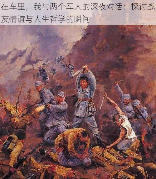 在车里,我与两个军人的深夜对话:探讨战友情谊与人生哲学的瞬间
