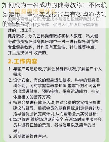 如何成为一名成功的健身教练:不依赖阅读币,掌握实践技能与有效沟通技巧的全方位指南