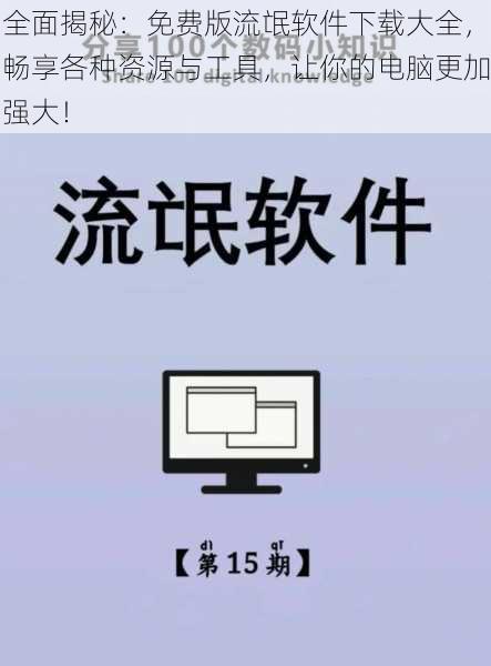 全面揭秘:免费版流氓软件下载大全,畅享各种资源与工具,让你的电脑更加强大!