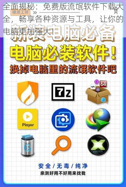 全面揭秘:免费版流氓软件下载大全,畅享各种资源与工具,让你的电脑更加强大!