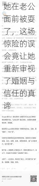 她在老公面前被耍了，这场惊险的误会竟让她重新审视了婚姻与信任的真谛