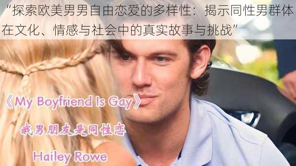 “探索欧美男男自由恋爱的多样性:揭示同性男群体在文化、情感与社会中的真实故事与挑战”