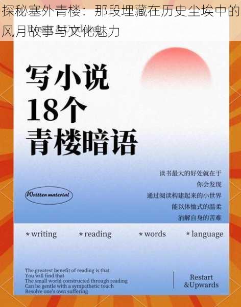 探秘塞外青楼:那段埋藏在历史尘埃中的风月故事与文化魅力